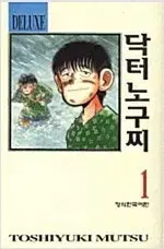 닥터노구찌 디럭스판 1~9 완결 =중고만화책 판매합니다=